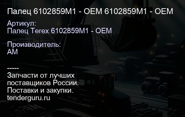 Палец 6102859M1 - ОЕМ 6102859M1 - OEM | купить запчасти